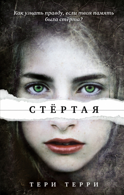 Стертая - Тери Терри Аудиокниги слушать 🎶 Лучшие аудиокниги бесплатно без регистрации и sms (смс)