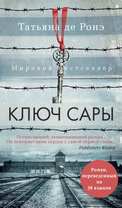 Ключ Сары - Татьяна де Ронэ Аудиокниги слушать 🎶 Лучшие аудиокниги бесплатно без регистрации и sms (смс)