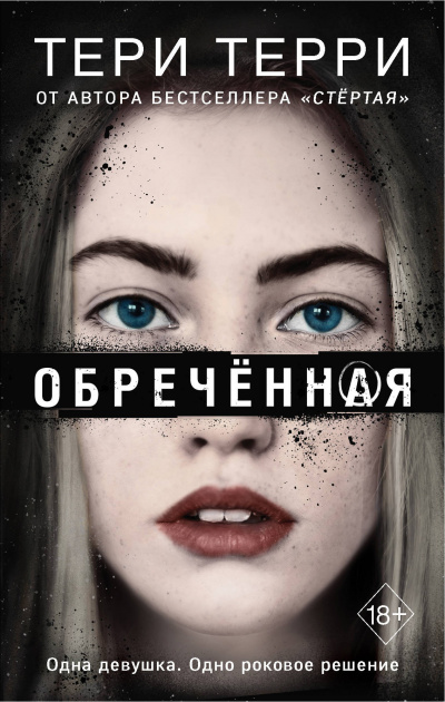 Обреченная - Тери Терри Аудиокниги слушать 🎶 Лучшие аудиокниги бесплатно без регистрации и sms (смс)