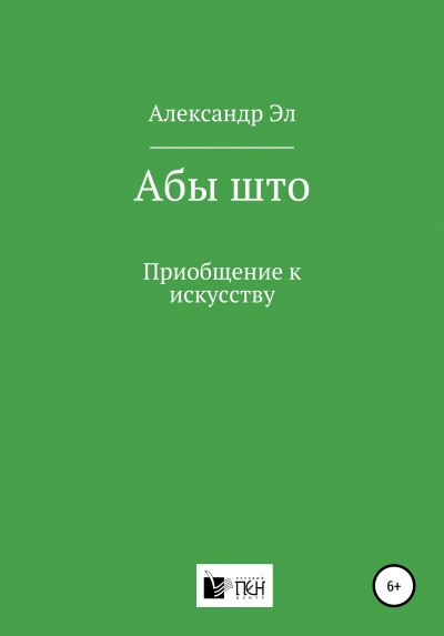 Абы што. Рассказ - Александр Эл Аудиокниги слушать 🎶 Лучшие аудиокниги бесплатно без регистрации и sms (смс)