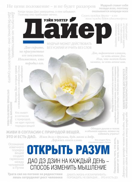 Открыть разум. Дао Дэ Дзин на каждый день - способ изменить мышление - Дайер Уэйн Аудиокниги слушать 🎶 Лучшие аудиокниги бесплатно без регистрации и sms (смс)