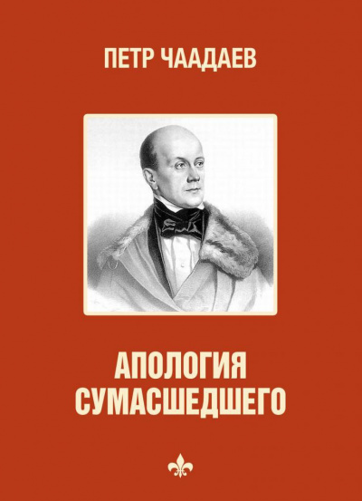 Философические письма. Апология сумасшедшего - Петр Чаадаев Аудиокниги слушать 🎶 Лучшие аудиокниги бесплатно без регистрации и sms (смс)
