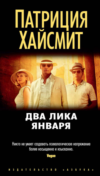 Два лика января - Патриция Хайсмит Аудиокниги слушать 🎶 Лучшие аудиокниги бесплатно без регистрации и sms (смс)