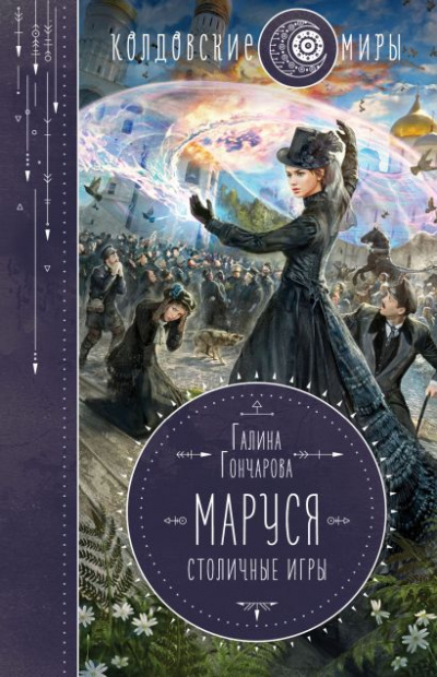 Маруся. Столичные игры - Галина Гончарова Аудиокниги слушать 🎶 Лучшие аудиокниги бесплатно без регистрации и sms (смс)