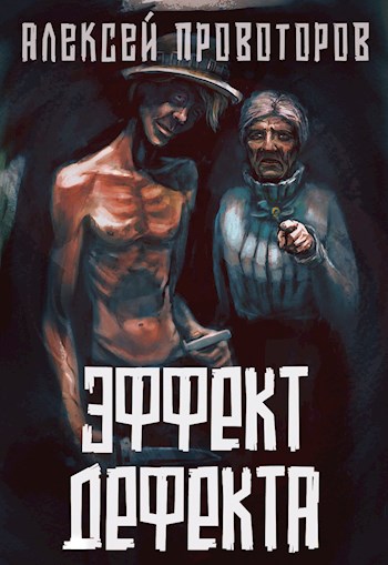 Веерное отключение; Эффект дефекта - Алексей Провоторов Аудиокниги слушать 🎶 Лучшие аудиокниги бесплатно без регистрации и sms (смс)