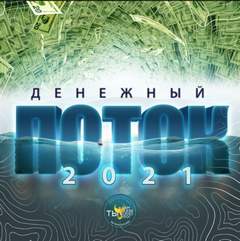 Денежный поток 2021 - Эдгард Зайцев Аудиокниги слушать 🎶 Лучшие аудиокниги бесплатно без регистрации и sms (смс)
