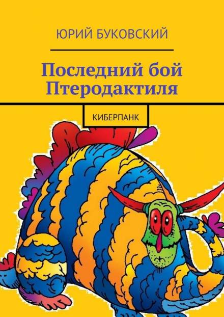 Последний бой Птеродактиля - Юрий Буковский Аудиокниги слушать 🎶 Лучшие аудиокниги бесплатно без регистрации и sms (смс)