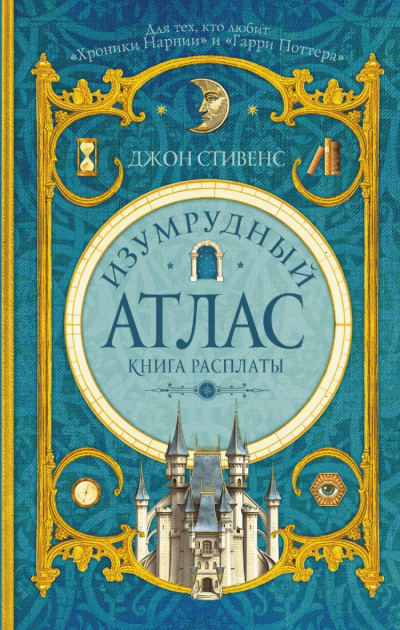 Книга расплаты - Джон Стивенс Аудиокниги слушать 🎶 Лучшие аудиокниги бесплатно без регистрации и sms (смс)
