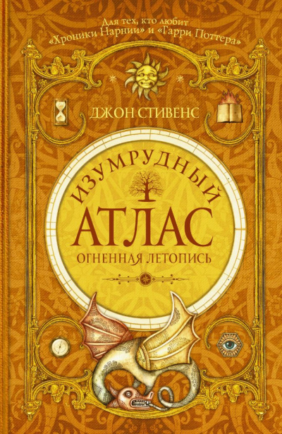 Огненная летопись - Джон Стивенс Аудиокниги слушать 🎶 Лучшие аудиокниги бесплатно без регистрации и sms (смс)