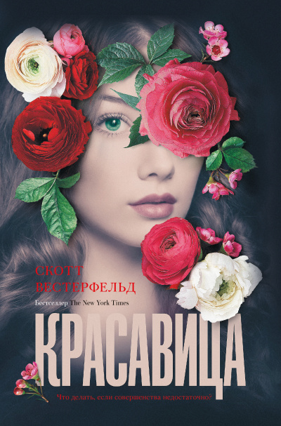 Красавица - Скотт Вестерфельд Аудиокниги слушать 🎶 Лучшие аудиокниги бесплатно без регистрации и sms (смс)
