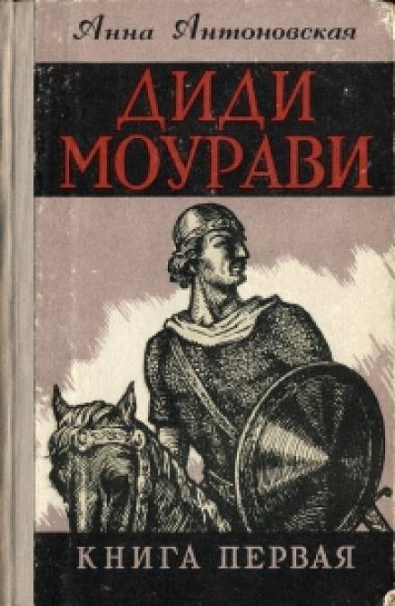 Диди Моурави. Книга 1 - Анна Антоновская Аудиокниги слушать 🎶 Лучшие аудиокниги бесплатно без регистрации и sms (смс)