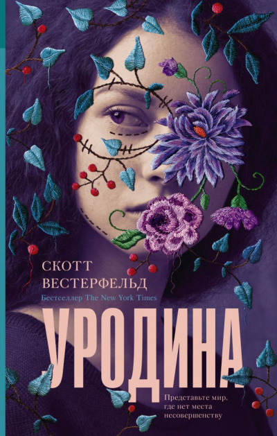 Уродина - Скотт Вестерфельд Аудиокниги слушать 🎶 Лучшие аудиокниги бесплатно без регистрации и sms (смс)