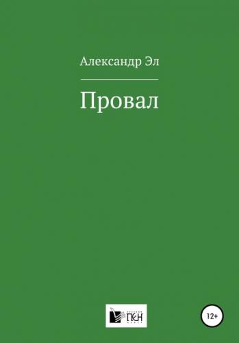 Провал. Рассказ - Александр Эл Аудиокниги слушать 🎶 Лучшие аудиокниги бесплатно без регистрации и sms (смс)