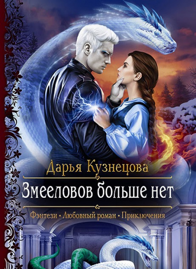 Змееловов больше нет - Дарья Кузнецова Аудиокниги слушать 🎶 Лучшие аудиокниги бесплатно без регистрации и sms (смс)