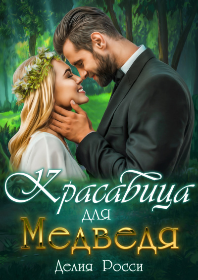 Красавица для Медведя - Делия Росси Аудиокниги слушать 🎶 Лучшие аудиокниги бесплатно без регистрации и sms (смс)