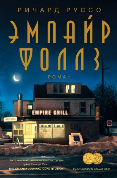Эмпайр Фоллз - Ричард Руссо Аудиокниги слушать 🎶 Лучшие аудиокниги бесплатно без регистрации и sms (смс)