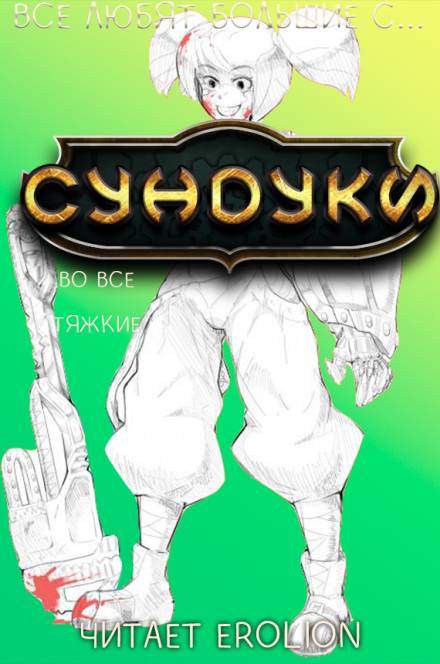 Все любят большие с... Сундуки! Арка 7 - Exterminatus Аудиокниги слушать 🎶 Лучшие аудиокниги бесплатно без регистрации и sms (смс)