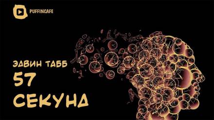 57 секунд - Эдвин Табб Аудиокниги слушать 🎶 Лучшие аудиокниги бесплатно без регистрации и sms (смс)