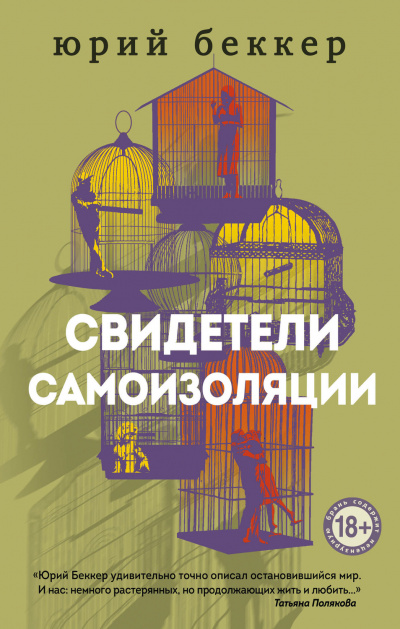 Свидетели самоизоляции - Юрий Беккер Аудиокниги слушать 🎶 Лучшие аудиокниги бесплатно без регистрации и sms (смс)