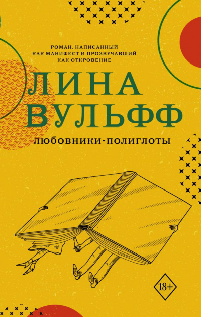 Любовники-полиглоты - Лина Вульфф Аудиокниги слушать 🎶 Лучшие аудиокниги бесплатно без регистрации и sms (смс)