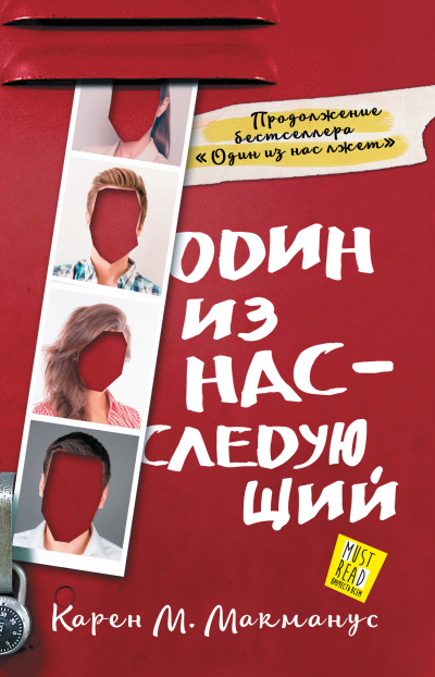 Один из нас – следующий - Карен М. Макманус Аудиокниги слушать 🎶 Лучшие аудиокниги бесплатно без регистрации и sms (смс)