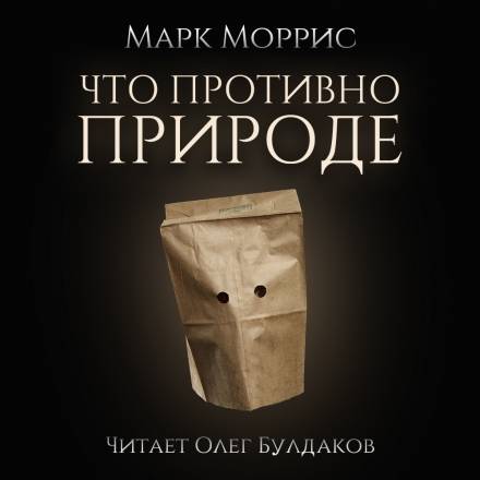 Что противно природе - Марк Моррис Аудиокниги слушать 🎶 Лучшие аудиокниги бесплатно без регистрации и sms (смс)