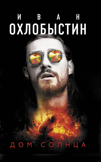 Дом Солнца - Иван Охлобыстин Аудиокниги слушать 🎶 Лучшие аудиокниги бесплатно без регистрации и sms (смс)