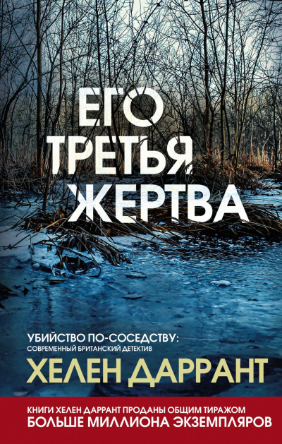 Его третья жертва - Хелен Даррант Аудиокниги слушать 🎶 Лучшие аудиокниги бесплатно без регистрации и sms (смс)
