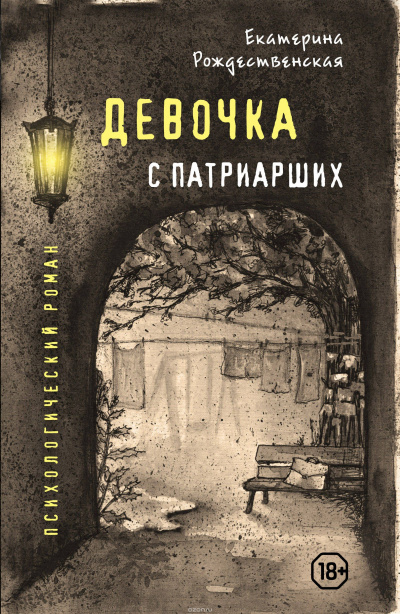 Девочка с Патриарших - Екатерина Рождественская Аудиокниги слушать 🎶 Лучшие аудиокниги бесплатно без регистрации и sms (смс)