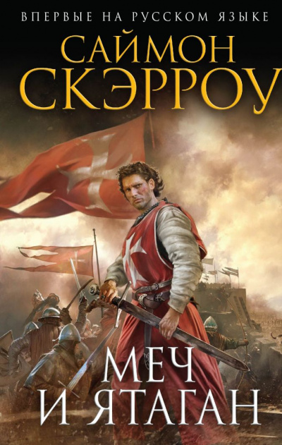 Меч и ятаган - Саймон Скэрроу Аудиокниги слушать 🎶 Лучшие аудиокниги бесплатно без регистрации и sms (смс)