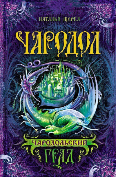 Чародольский град - Наталья Щерба Аудиокниги слушать 🎶 Лучшие аудиокниги бесплатно без регистрации и sms (смс)