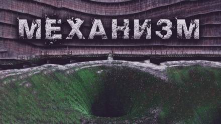 Механизм - Олег Новгородов Аудиокниги слушать 🎶 Лучшие аудиокниги бесплатно без регистрации и sms (смс)