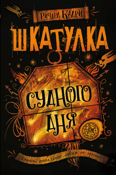 Шкатулка Судного дня - Ричард Кадри Аудиокниги слушать 🎶 Лучшие аудиокниги бесплатно без регистрации и sms (смс)