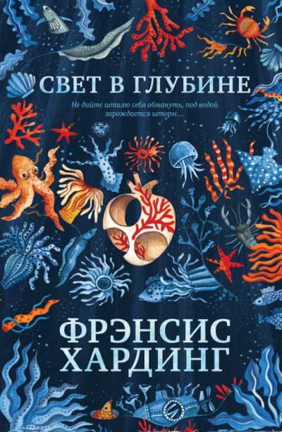 Свет в глубине - Фрэнсис Хардинг Аудиокниги слушать 🎶 Лучшие аудиокниги бесплатно без регистрации и sms (смс)