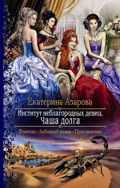 Чаша долга - Екатерина Азарова Аудиокниги слушать 🎶 Лучшие аудиокниги бесплатно без регистрации и sms (смс)