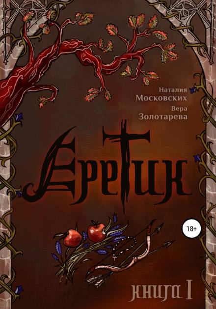 Еретик. Книга первая - Наталия Московских, Вера Золотарёва Аудиокниги слушать 🎶 Лучшие аудиокниги бесплатно без регистрации и sms (смс)