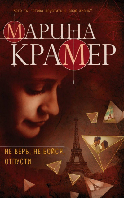 Не верь, не бойся, отпусти - Марина Крамер Аудиокниги слушать 🎶 Лучшие аудиокниги бесплатно без регистрации и sms (смс)