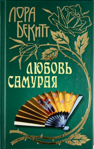 Любовь самурая - Лора Бекитт Аудиокниги слушать 🎶 Лучшие аудиокниги бесплатно без регистрации и sms (смс)