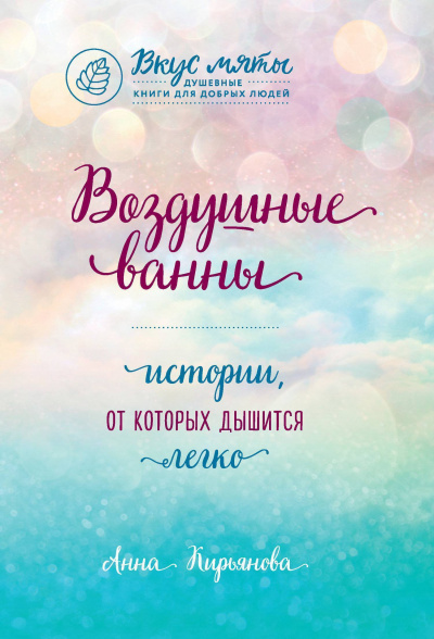 Воздушные ванны. Истории, от которых дышится легко - Анна Кирьянова Аудиокниги слушать 🎶 Лучшие аудиокниги бесплатно без регистрации и sms (смс)