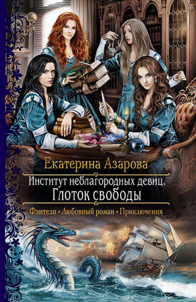 Глоток свободы - Екатерина Азарова Аудиокниги слушать 🎶 Лучшие аудиокниги бесплатно без регистрации и sms (смс)