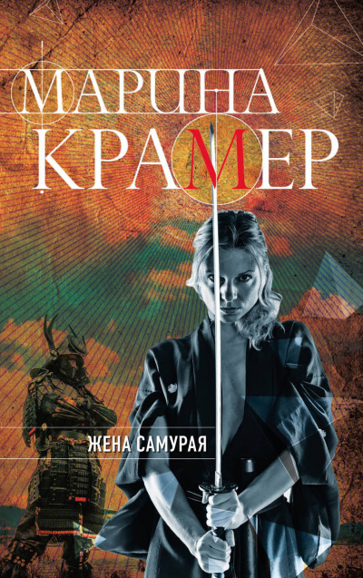 Жена самурая - Марина Крамер Аудиокниги слушать 🎶 Лучшие аудиокниги бесплатно без регистрации и sms (смс)