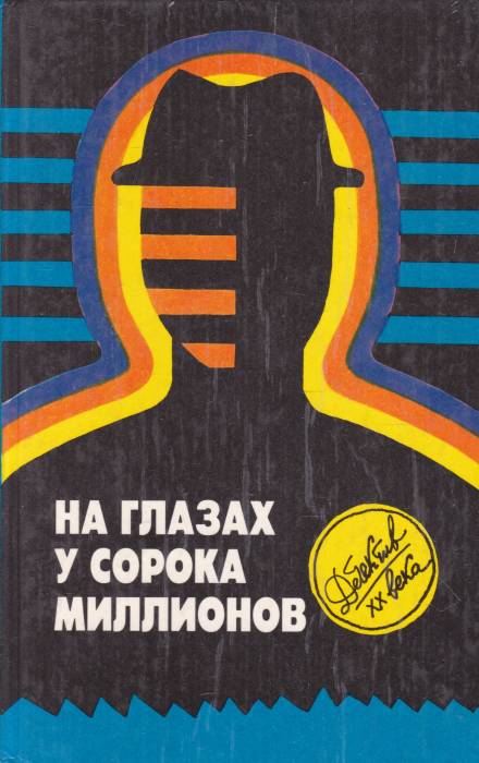 На глазах у сорока миллионов - Эд Макбейн Аудиокниги слушать 🎶 Лучшие аудиокниги бесплатно без регистрации и sms (смс)