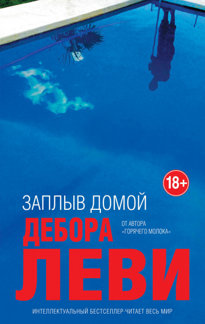 Заплыв домой - Дебора Леви Аудиокниги слушать 🎶 Лучшие аудиокниги бесплатно без регистрации и sms (смс)