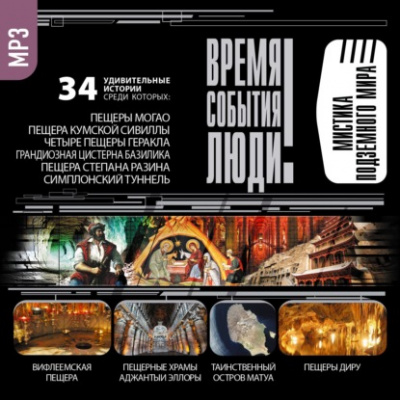 Мистика подземного мира Аудиокниги слушать 🎶 Лучшие аудиокниги бесплатно без регистрации и sms (смс)