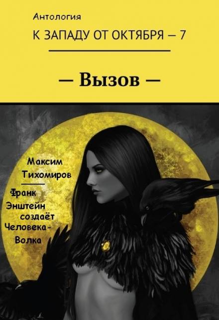 Франк Эйнштейн создает Человека-Волка - Максим Тихомиров Аудиокниги слушать 🎶 Лучшие аудиокниги бесплатно без регистрации и sms (смс)