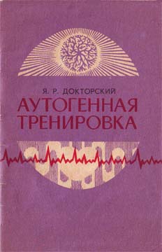 Аутогенная тренировка - Яков Докторский Аудиокниги слушать 🎶 Лучшие аудиокниги бесплатно без регистрации и sms (смс)