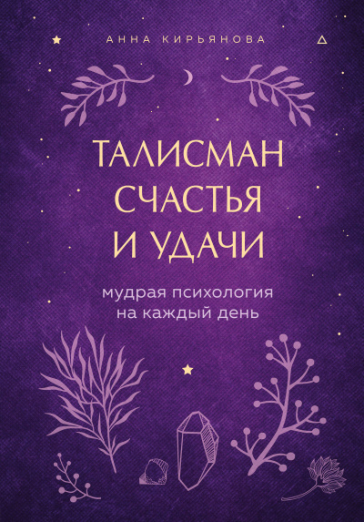 Талисман счастья и удачи. Мудрая психология на каждый день - Анна Кирьянова Аудиокниги слушать 🎶 Лучшие аудиокниги бесплатно без регистрации и sms (смс)