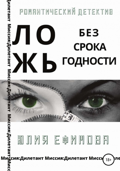 Ложь без срока годности - Юлия Ефимова Аудиокниги слушать 🎶 Лучшие аудиокниги бесплатно без регистрации и sms (смс)