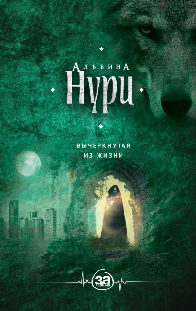 Вычеркнутая из жизни - Альбина Нури Аудиокниги слушать 🎶 Лучшие аудиокниги бесплатно без регистрации и sms (смс)