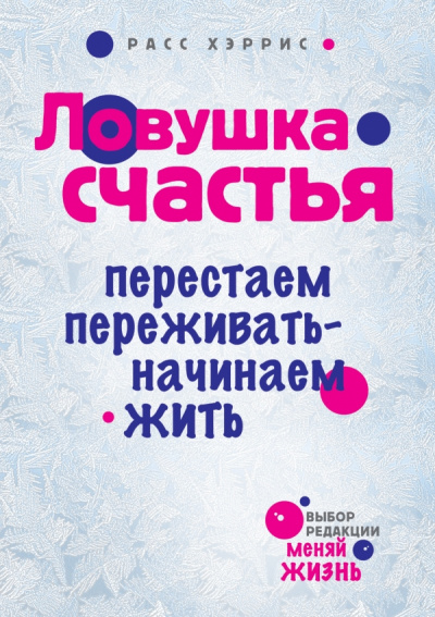 Ловушка счастья. Перестаем переживать - начинаем жить - Хэррис Расс Аудиокниги слушать 🎶 Лучшие аудиокниги бесплатно без регистрации и sms (смс)